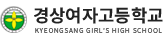 경상여자고등학교 로고