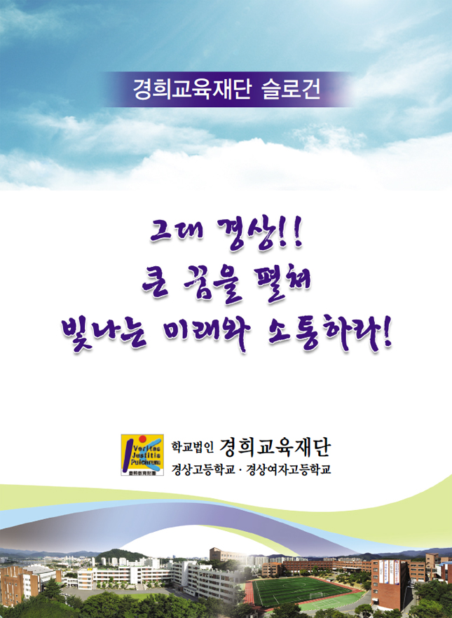 경희교육재단슬로건1